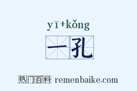 一孔是什么意思的图片